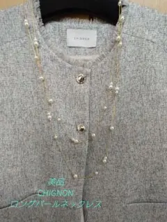 美品！CHIGNON パールロングネックレス