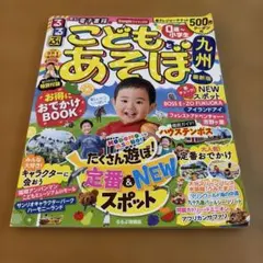 るるぶ こどもとあそぼ 九州 最新版