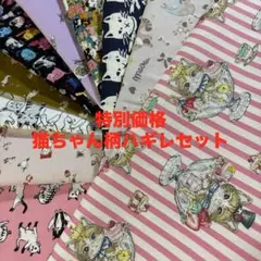30 特別価格　猫ちゃん柄ハギレセット　koro 10枚セット価格　パフェ猫柄
