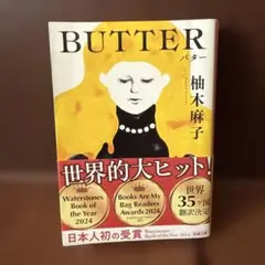 BUTTER 柚木麻子