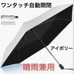 日傘 折りたたみ傘 自動開閉 UVカット 遮光 晴雨兼用 アイボリー