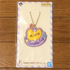 1番くじ　たべっ子どうぶつ　ラバーチャーム2個セット