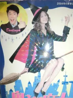 2026年最新】米倉涼子 奥さまは魔女 dvdの人気アイテム - メルカリ