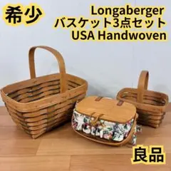 【希少】Longaberger バスケット3点セット USA Handwoven 2026年最新】longabergerの人気アイテム - メルカリ