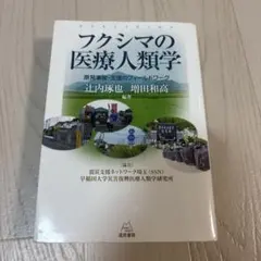 フクシマの医療人類学 原発事故・支援のフィールドワーク