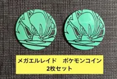 【スペシャルカードセット】メガエルレイド　ポケモンコイン　2枚セット③