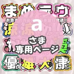 2026年最新】ファンサボードの人気アイテム - メルカリ