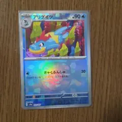 アリゲイツ 90HP 032/189　マスターボール