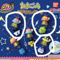 たまごっち UFOスイング　くちぱっち・みみっち・ますくっち 3種セット