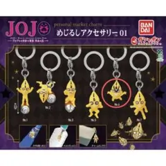 ジョジョの奇妙な冒険 めじるしアクセサリー No.6