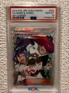 ムサシとコジロウ SR SM10b スカイレジェンド 062/054 PSA10