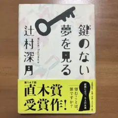 鍵のない夢を見る