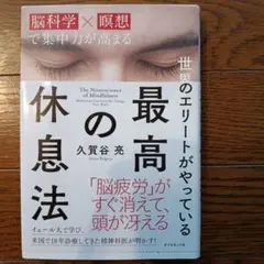 世界のエリートがやっている最高の休息法 : 脳科学×瞑想で集中力が高まる