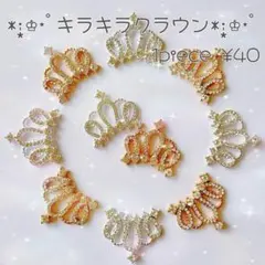 キラキラ クラウン センター パーツ カボション