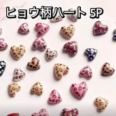 ヒョウ柄 ハート 5P ネイルパーツ