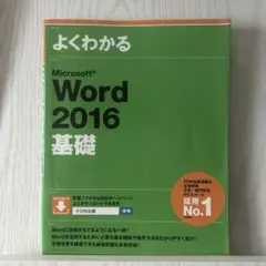 Microsoft Word 2016 基礎