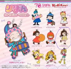 りぼん　カプセルラバーマスコット こどものおもちゃラバーキーホルダー