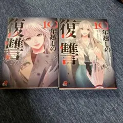10年越しの復讐 1巻2 巻の2冊セット