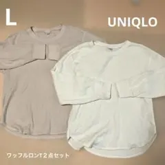 【訳ありお得】UNIQLO ワッフル　ロンT カットソー　L