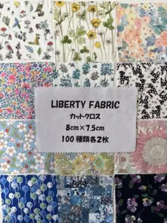 リバティカットクロス8cm200枚