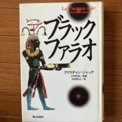 ブラック・ファラオ