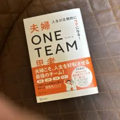 人生が圧倒的にラクになる! 夫婦ONE TEAM思考