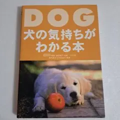 ■DOG 犬の気持ちがわかる本■