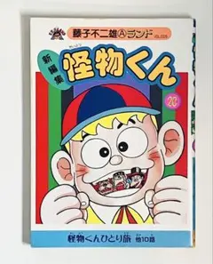 新編集 怪物くん 18 初版 セル画付き - メルカリ