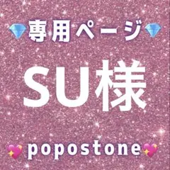 SU様専用ページ