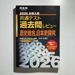 2026 大学入学共通テスト 過去問レビュー 歴史総合 日本史探究 黒本