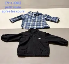 【サイズ80】アウターセットpetit main/apres les cours