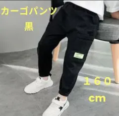 カーゴパンツ　ボトムス　子供　男の子　男児　黒 160　キッズ　ブラック