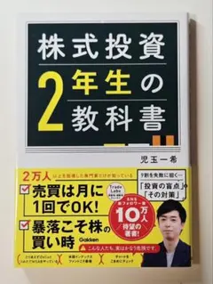 【株式投資2年生の教科書】 児玉一希著 Gakken