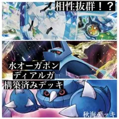 相性抜群！？水オーガポン&オリジンディアルガVstar構築済みデッキ