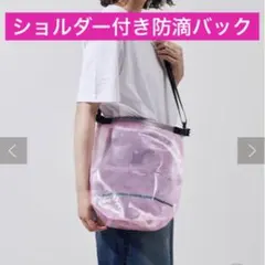 スリーコインズ　ショルダー付き防滴バック　m ピンク　ビーチバック　プールのサムネイル