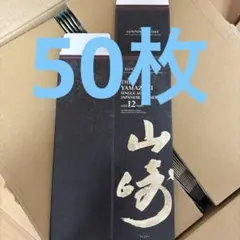 白州12年 カートン 空箱 50枚 - メルカリ