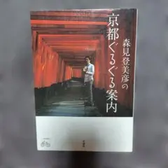 森見登美彦の京都ぐるぐる案内 新潮社 森見ワールド 京都本