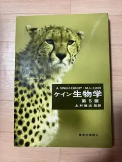 2026年最新】ケイン 生物学の人気アイテム - メルカリ