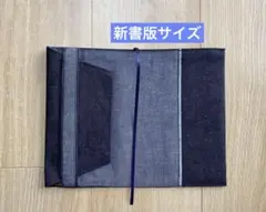 新書版サイズ　デニムブックカバー