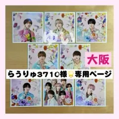 らうりゅ3710様の専用ページ