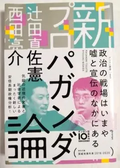 新プロパガンダ論 ゲンロン叢書008 辻田真佐憲 西田亮介