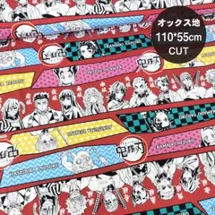 処分価格！【鬼滅の刃】 ボーダー柄 オックス生地 ＃レッド 幅110㎝*55㎝