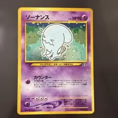 ソーナンス ★ 拡張パック第2弾 遺跡をこえて…