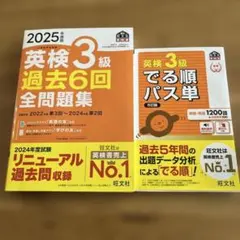 2冊セット 2025年度版 英検3級 過去6回全問題集 & 英検3級でる順パス単