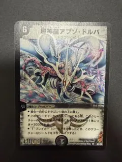 管理番号10608)デュエルマスターズ 超神龍アブゾ・ドルバ 初期 - メルカリ