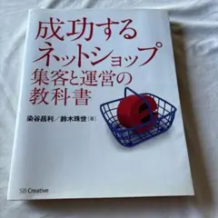成功する ネットショップ集客と運営の教科書