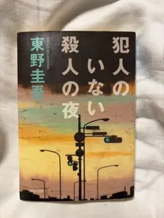 犯人のいない殺人の夜 東野圭吾 光文社文庫