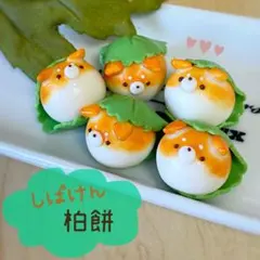 柴犬柏餅★ストラップ