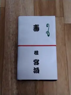 2026年最新】落語家手ぬぐいの人気アイテム - メルカリ