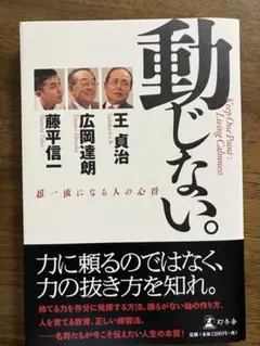動じない。 = Keep One Point:Living Calmness …